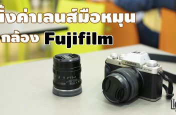 LC_ตั้งค่ามือหมุน-Fujifilm_cover-1